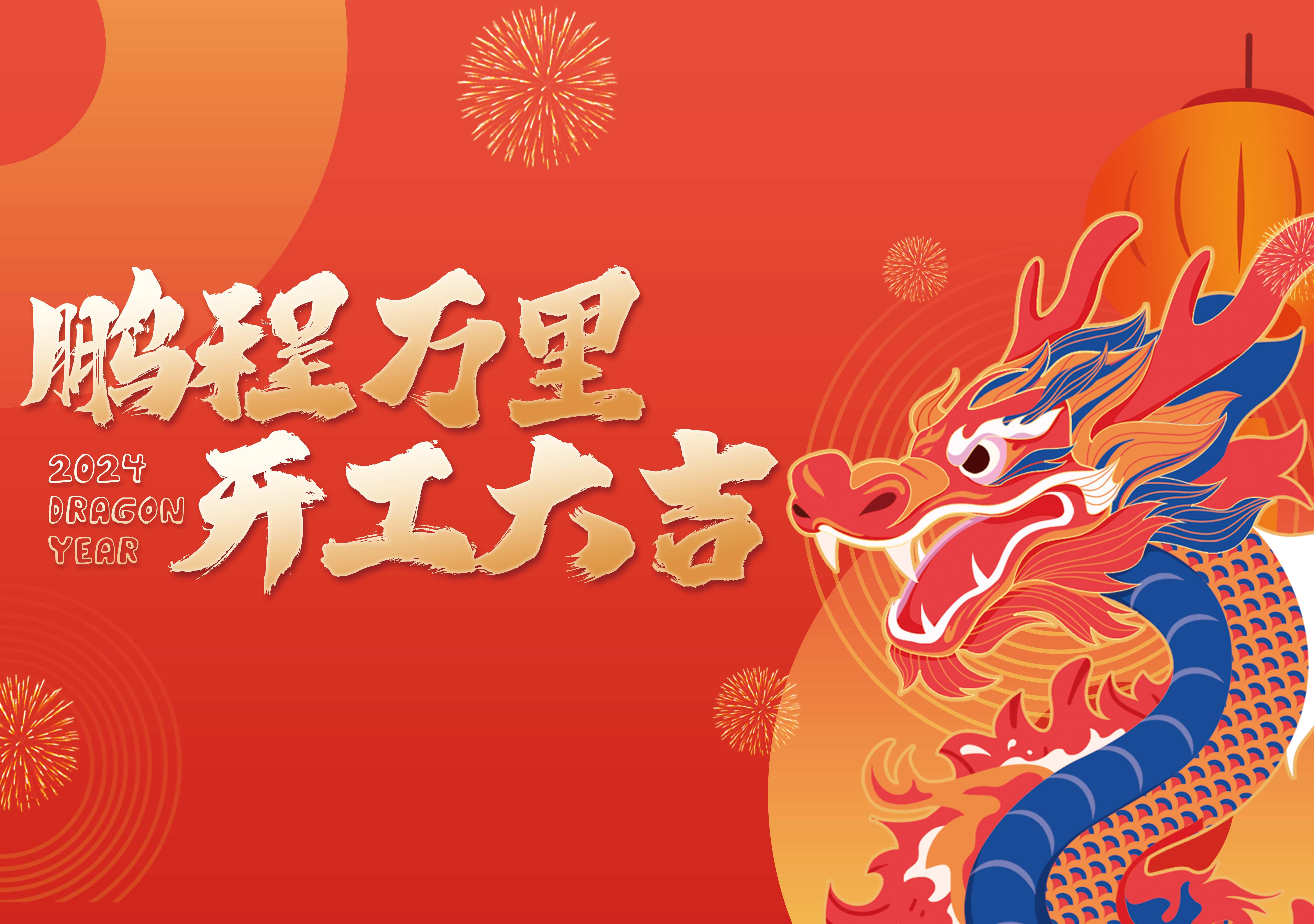 開工大吉 | 鵬程萬里，共赴新征程！