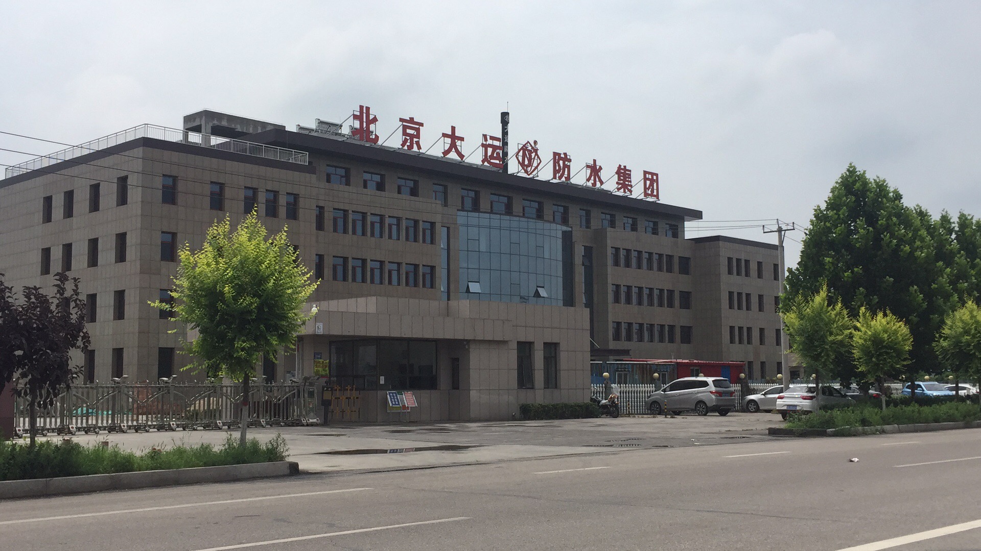 北京大運防水集團(tuán).jpg