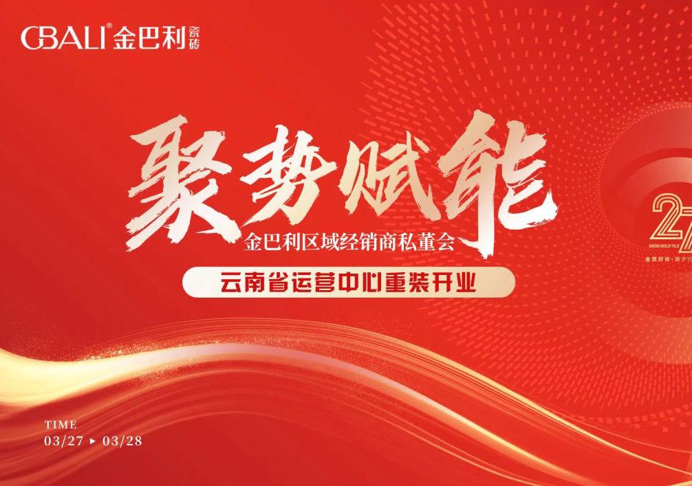 聚勢賦能丨金巴利私董峰會暨云南省運營中心盛裝開業(yè)